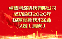 热烈祝贺97167国际 成功通过2020年国家高新技术企业认定（复审）